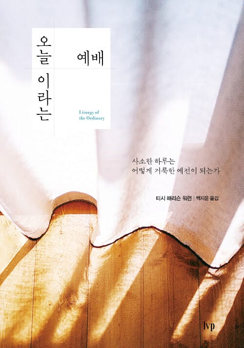 오늘이라는 예배 (사소한 하루는 어떻게 거룩한 예전이 되는가)