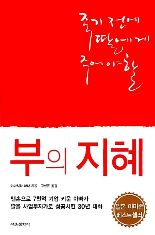 죽기 전에 딸에게 주어야 할 부의 지혜 (양장)