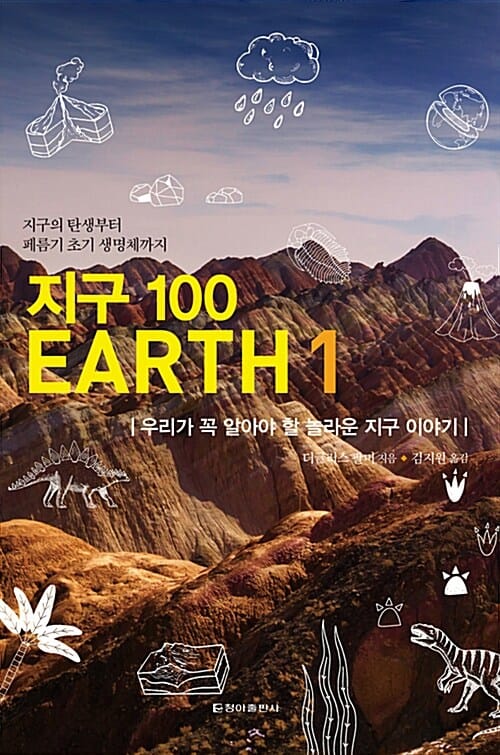 지구 100 1 (우리가 꼭 알아야 할 놀라운 지구 이야기)