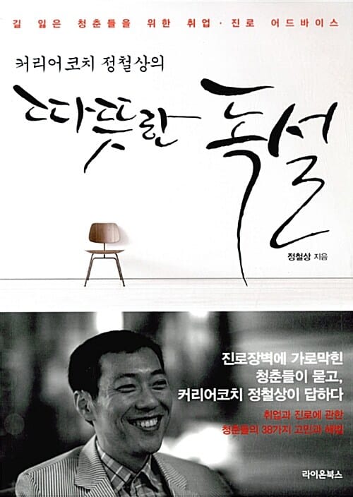 커리어코치 정철상의 따뜻한 독설 (길 잃은 청춘들을 위한 취업.진로 어드바이스)