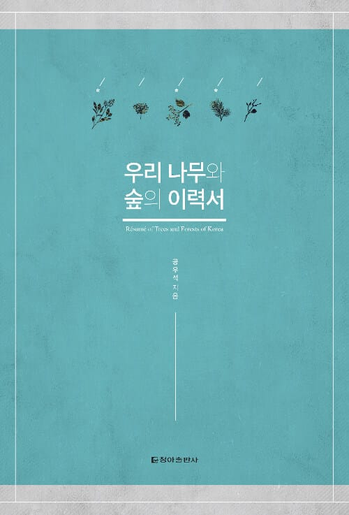 우리 나무와 숲의 이력서