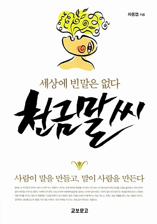 천금말씨 (세상에 빈 말은 없다)