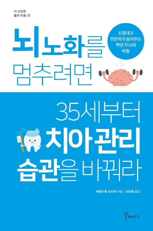 뇌 노화를 멈추려면 35세부터 치아 관리 습관을 바꿔라 (신경내과 전문의가 알려주는 백년 두뇌의 비밀)
