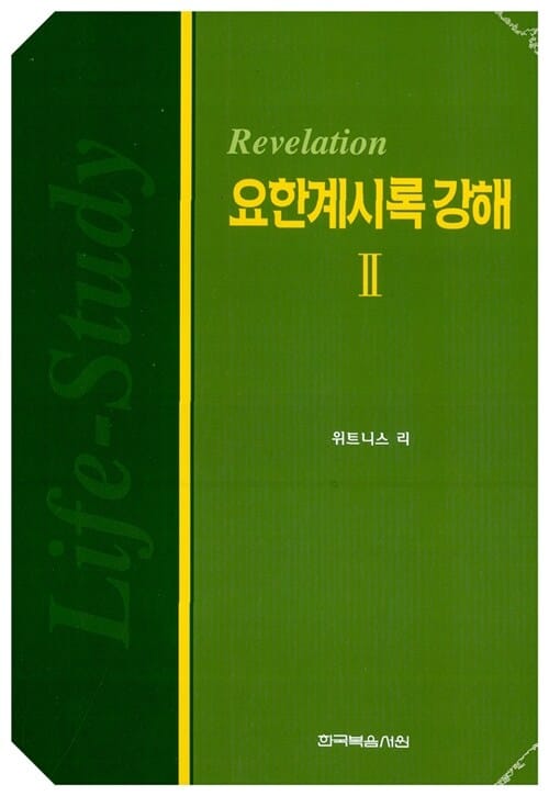 요한계시록 강해 2