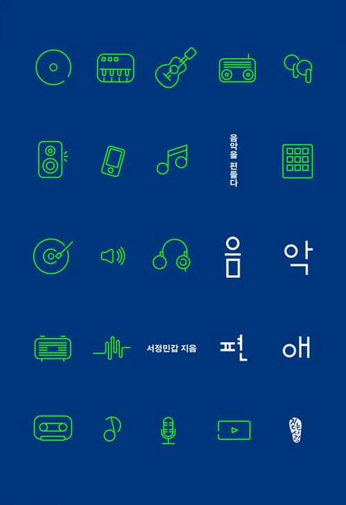 음악편애