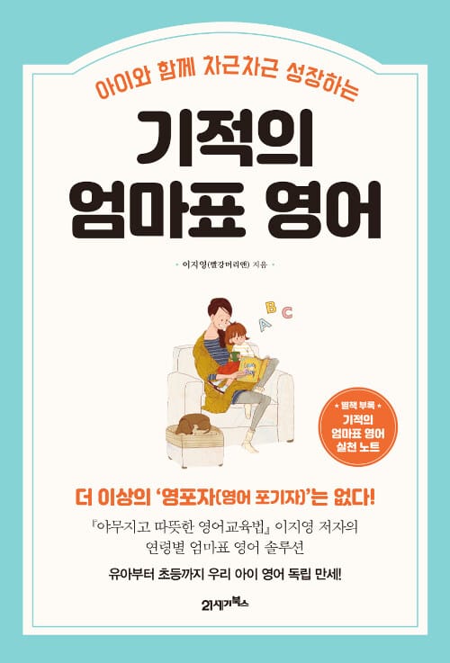 기적의 엄마표 영어 (아이와 함께 차근차근 성장하는)