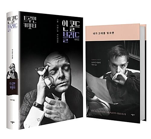 트루먼 커포티 특별 선집 세트 (전2권, 내가 그대를 잊으면 + 인 콜드 블러드)