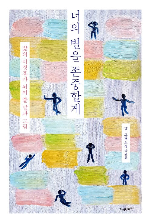 너의 별을 존중할게 (삶의 이정표가 되어 줄 말과 그림)