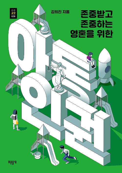 아동인권 (존중받고 존중하는 영혼을 위한)