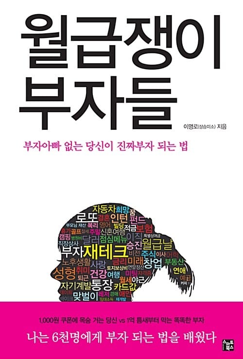 [절판] 월급쟁이 부자들 (부자아빠 없는 당신이 진짜부자 되는 법)