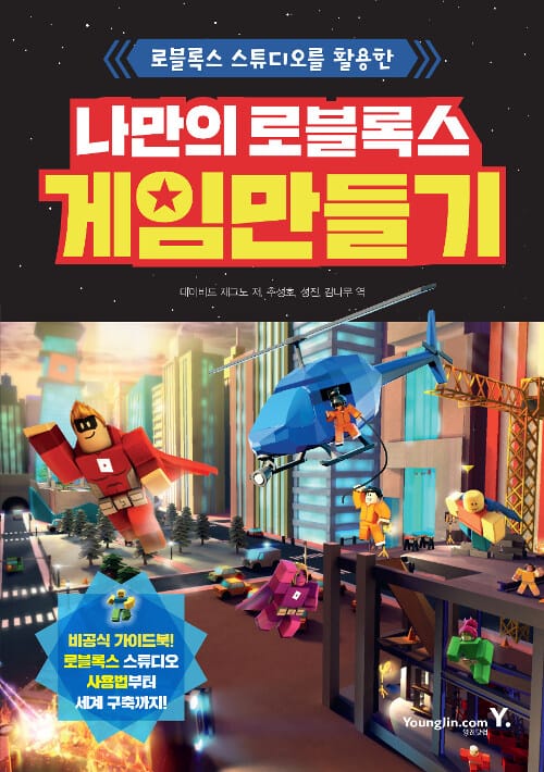 나만의 로블록스 게임 만들기 (로블록스 스튜디오를 활용한)