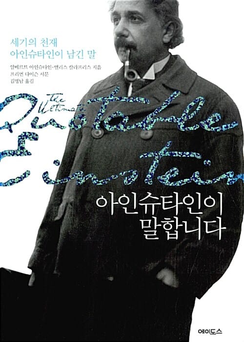 아인슈타인이 말합니다 (세기의 천재 아인슈타인이 남긴 말)