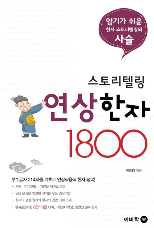 스토리텔링 연상한자1800 (한자능력검정시험 3급∼8급 대비용)