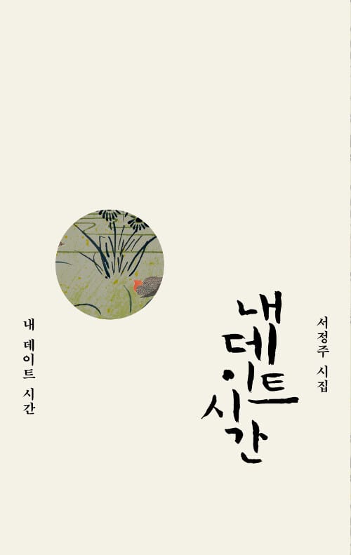 내 데이트 시간 (서정주 시집)