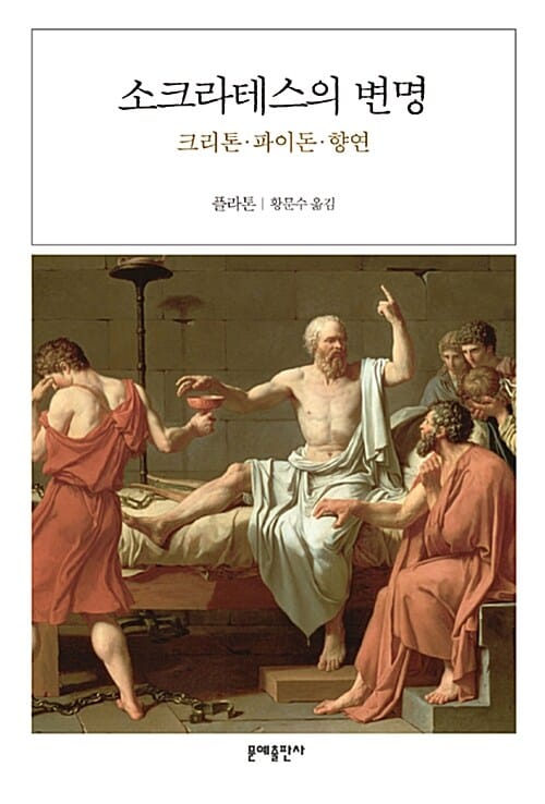 소크라테스의 변명 (플라톤의 대화편, 변명, 크리톤, 파이돈, 향연)
