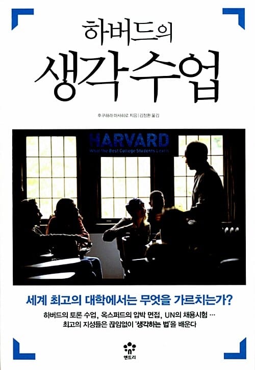 하버드의 생각수업 (세계 최고의 대학에서는 무엇을 가르치는가?)