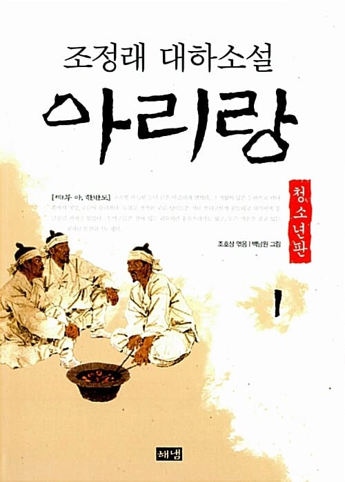 아리랑 1 (제1부 아, 한반도,청소년판,조정래 대하소설)