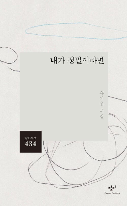 내가 정말이라면 (유이우 시집)