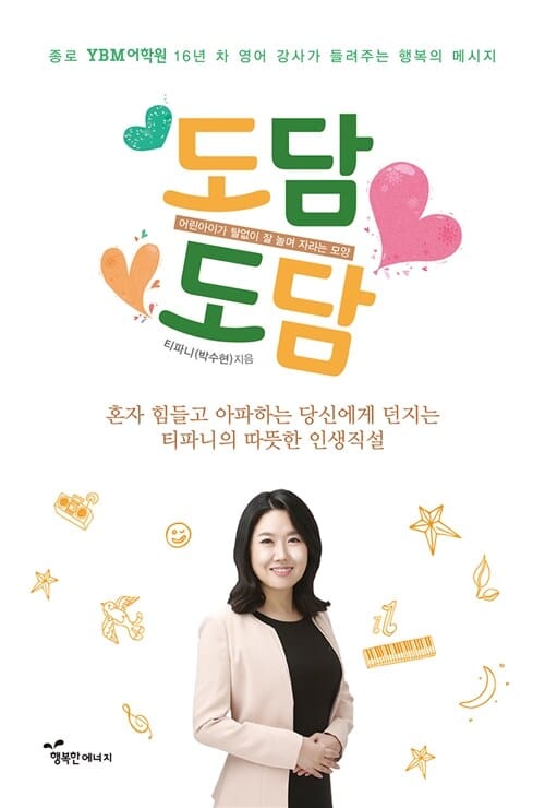 도담도담 (종로 YBM어학원 16년 차 영어 강사가 들려주는 행복의 메시지)