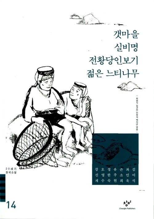 갯마을 실비명 전황당인보기 젊은 느티나무 (20세기 한국소설 14)