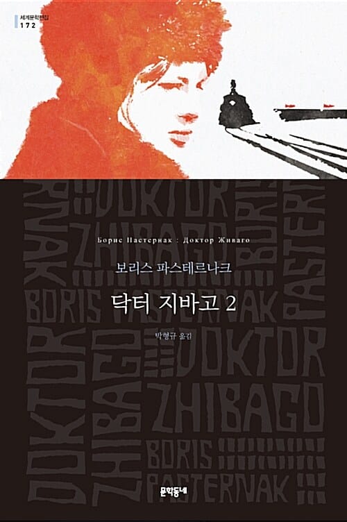 닥터 지바고 2 (Доктор Живаго)