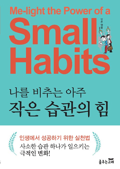 나를 비추는 아주 작은 습관의 힘 (인생에서 성공하기 위한 실천법)