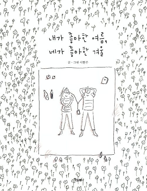 내가 좋아한 여름, 네가 좋아한 겨울