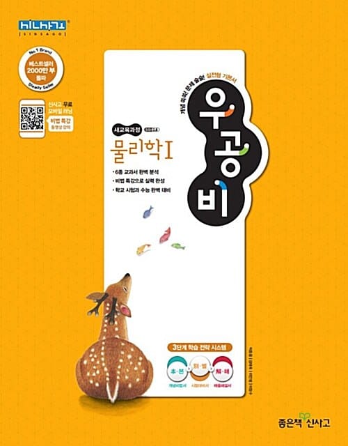 신사고 우공비 물리학 1 (2019)