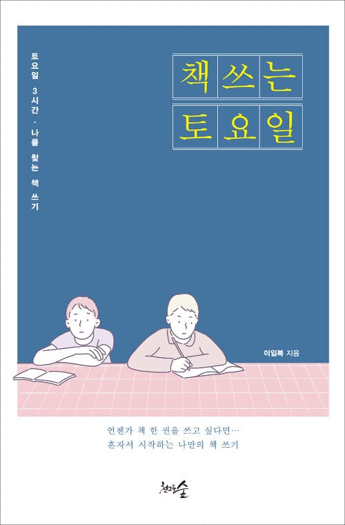 책 쓰는 토요일 (토요일 3시간, 나를 찾는 책 쓰기)