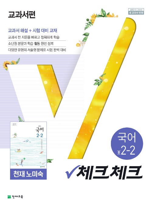 체크체크 중학 국어 중2-2 (2019,천재 노미숙)