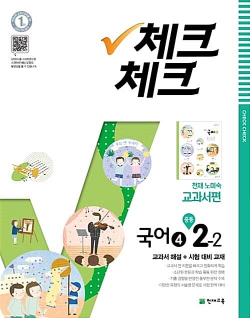 체크체크 국어4 중등 2-2 (2018,천재 노미숙)