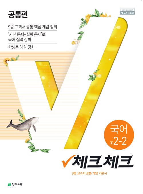 체크체크 중학 국어 2-2 (2019,9종 교과서 공통 개념 기본서)