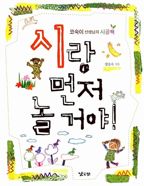 시랑 먼저 놀거야! (코숙이 선생님 시공책)