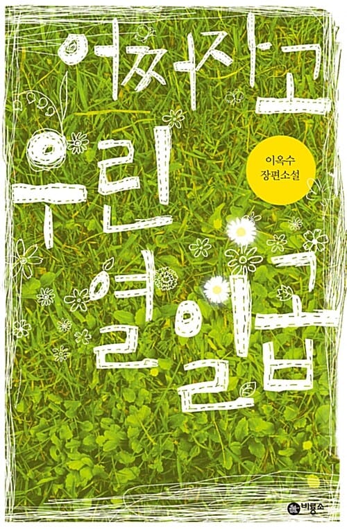 어쩌자고 우린 열일곱 (블루픽션 42)