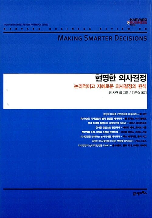 현명한 의사결정 (논리적이고 지혜로운 의사결정의 원칙,하버드 비즈니스 클래식 9)
