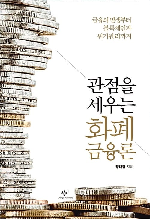 관점을 세우는 화폐금융론 (금융의 발생부터 블록체인과 위기관리까지)
