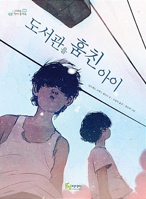 도서관을 훔친 아이 (Barro de Medellin)