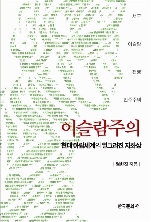이슬람주의 (현대 아랍세계의 일그러진 자화상)