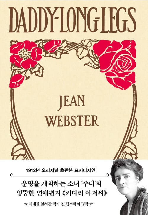키다리 아저씨 (1912년 오리지널 초판본)