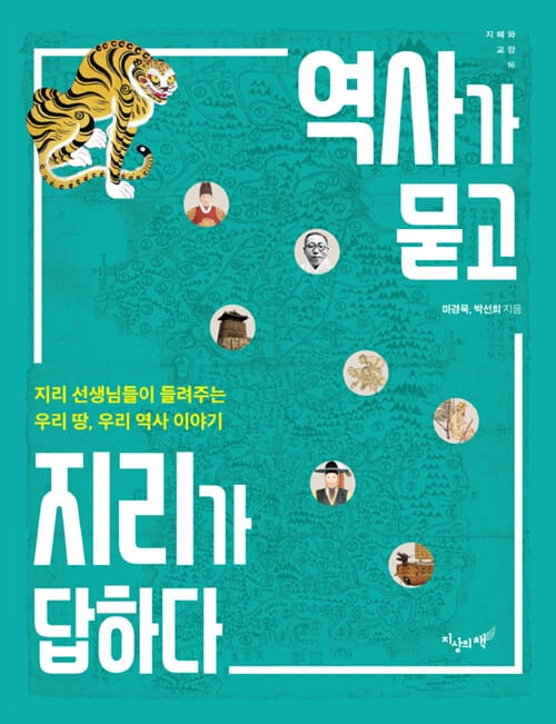 역사가 묻고 지리가 답하다 (지리 선생님들이 들려주는 우리 땅, 우리 역사 이야기)
