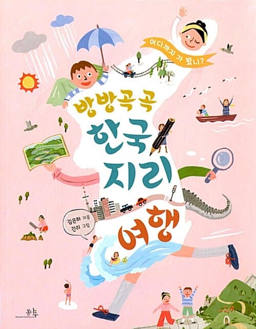 방방곡곡 한국지리 여행 (어디까지 가 봤니?)