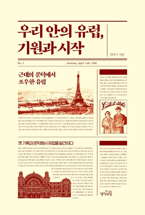 우리 안의 유럽, 기원과 시작