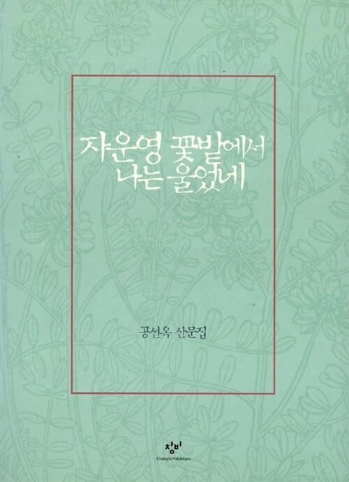 자운영 꽃밭에서 나는 울었네