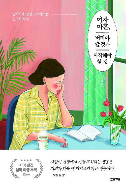 여자 마흔, 버려야 할 것과 시작해야 할 것 (공허함을 성장으로 바꾸는 심리학 수업)