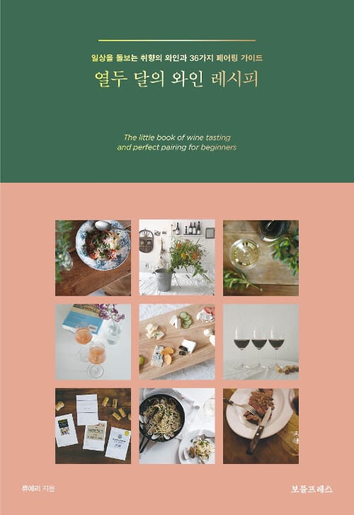 열두 달의 와인 레시피 (일상을 돌보는 취향의 와인과 36가지 페어링 가이드)