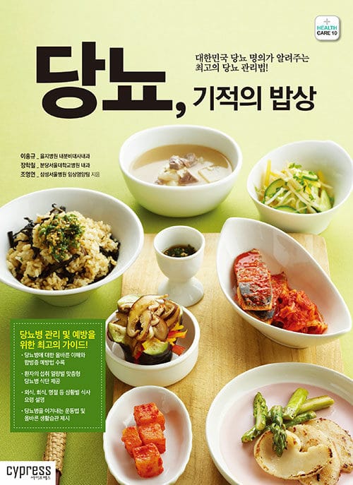 당뇨, 기적의 밥상 (대한민국 당뇨병 명의가 알려주는 최고의 당뇨병 관리법)