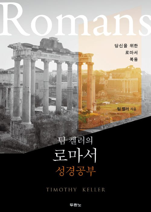 팀 켈러의 로마서 성경공부 (당신을 위한 로마서 복음)