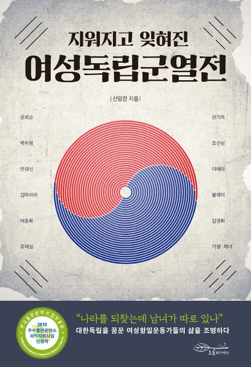 여성독립군열전 (지워지고 잊혀진)