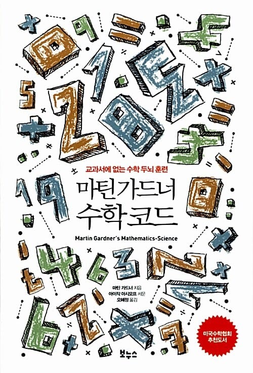 마틴 가드너 수학 코드 (교과서에 없는 수학 두뇌 훈련)