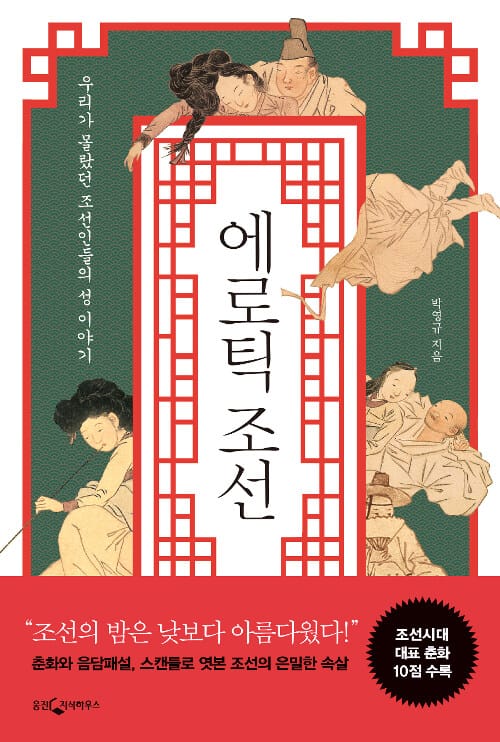 에로틱 조선 (우리가 몰랐던 조선인들의 성 이야기)